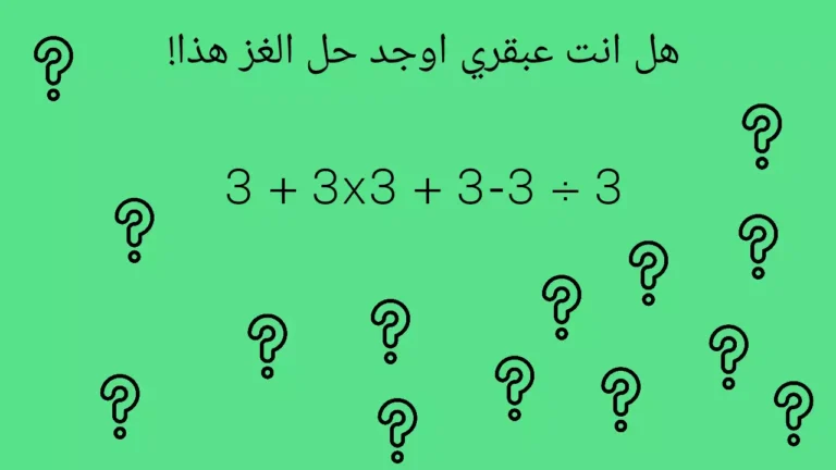 اختبار الذكاء تحفيز الدماغ: اوجد الحال 3 + 3x3 + 3-3 ÷ 3