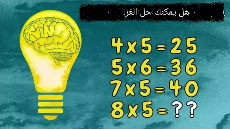 فقط العبقري يمكنه حل هذا لغز في 20 ثانية