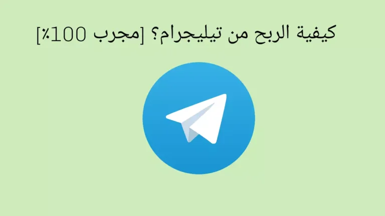 كيفية الربح من تيليجرام؟ [مجرب 100٪]
