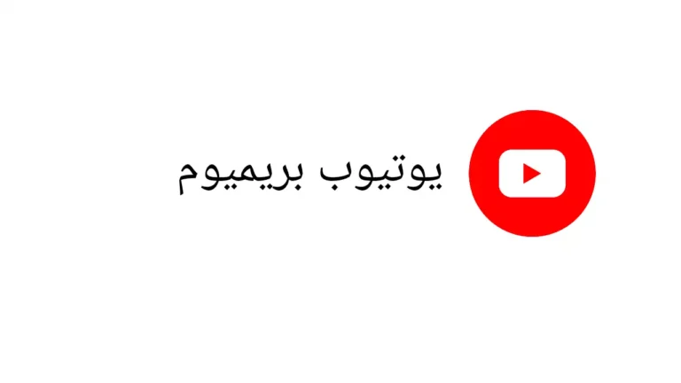 5 مميزات جديدة قادمة إلى يوتيوب بريميوم