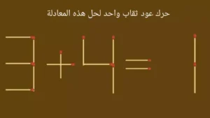 للأذكياء فقط إصلاح المعادلة 3 + 4 = 1 عن طريق تحريك عود ثقاب واحد خلال 10 ثواني!