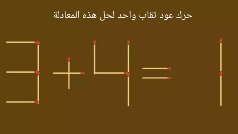 للأذكياء فقط إصلاح المعادلة 3 + 4 = 1 عن طريق تحريك عود ثقاب واحد خلال 10 ثواني!