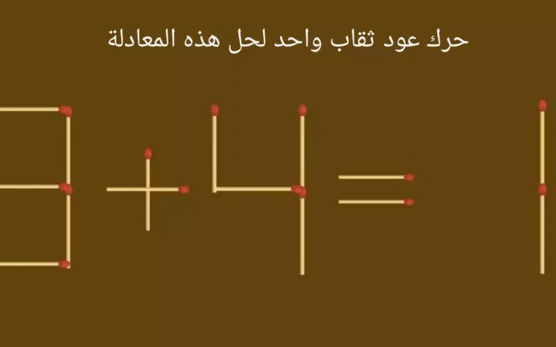 للأذكياء فقط إصلاح المعادلة 3 + 4 = 1 عن طريق تحريك عود ثقاب واحد خلال 10 ثواني!