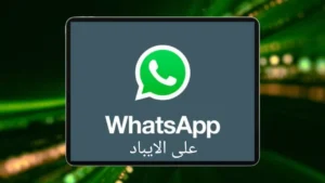 كيفية استخدام واتساب على الايباد