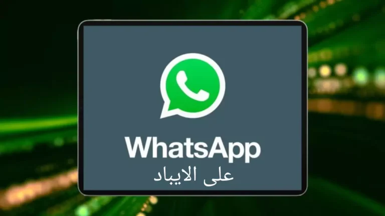 كيفية استخدام واتساب على الايباد