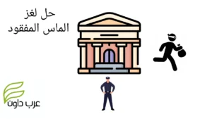 هل يمكنك حل لغز الماس المفقود!