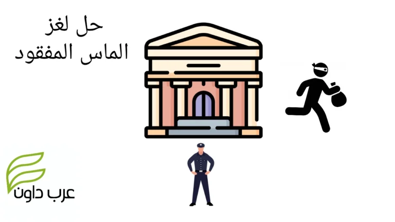 هل يمكنك حل لغز الماس المفقود!