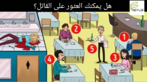 هل يمكنك اكتشاف القاتل في المطعم في 5 ثوان؟