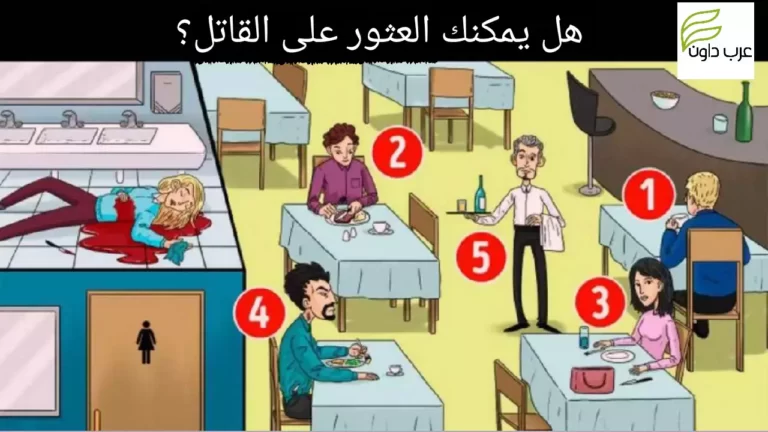 هل يمكنك اكتشاف القاتل في المطعم في 5 ثوان؟