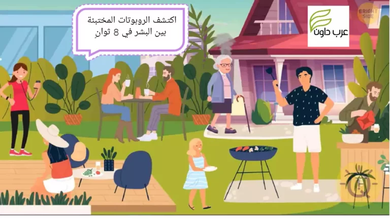 لأصحاب النظر الثاقب اكتشف الروبوتات المختبئة بين البشر في حفلة الشواء في 8 ثوانٍ!