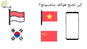 أين تصنع هواتف سامسونج؟