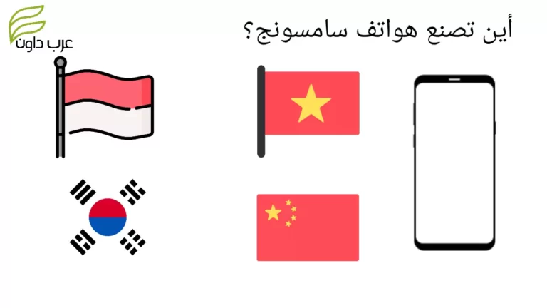 أين تصنع هواتف سامسونج؟
