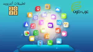 أهم التطبيقات التي يجب على مستخدمي أندرويد تثبيتها في عام 2023