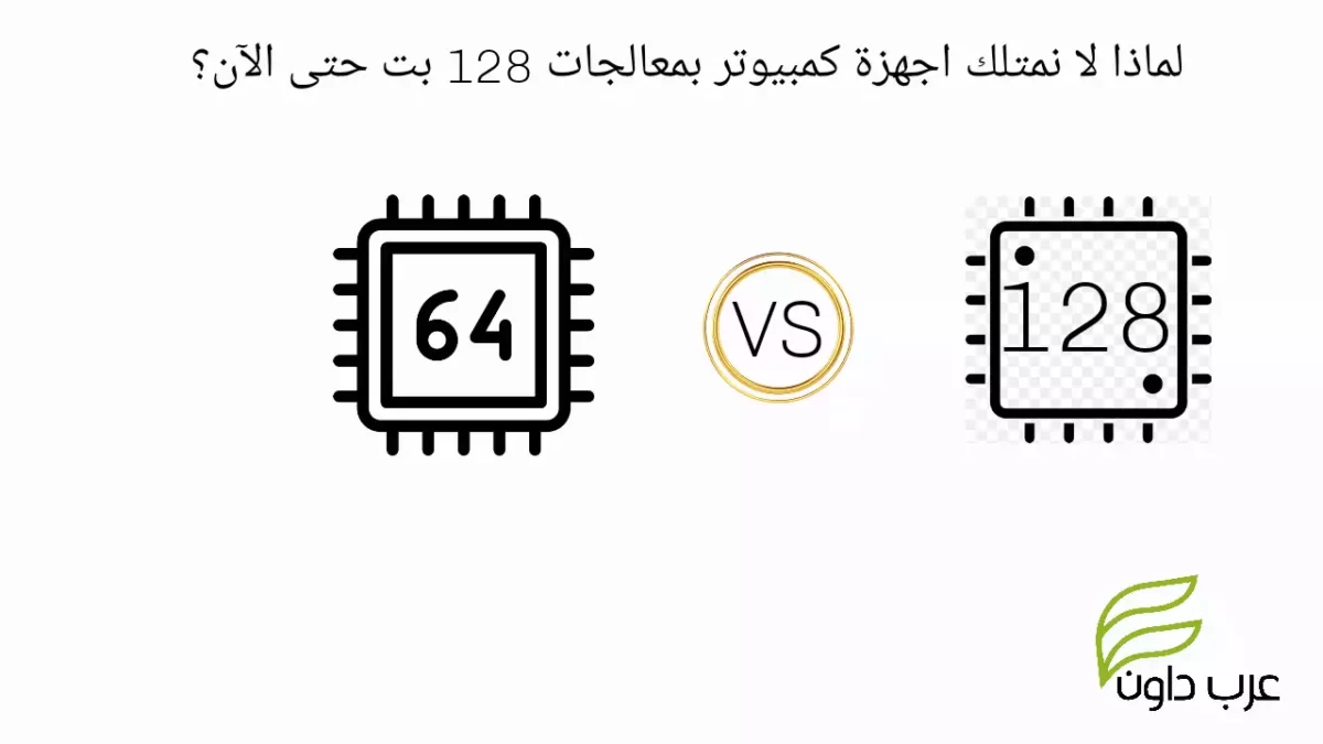 لماذا لا نمتلك اجهزة كمبيوتر بمعالجات 128 بت حتى الآن؟