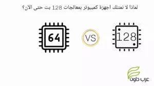لماذا لا نمتلك اجهزة كمبيوتر بمعالجات 128 بت حتى الآن؟