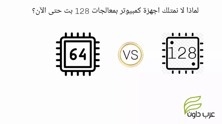 لماذا لا نمتلك اجهزة كمبيوتر بمعالجات 128 بت حتى الآن؟