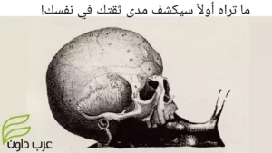 ما تراه أولاً سيكشف مدى ثقتك في نفسك!