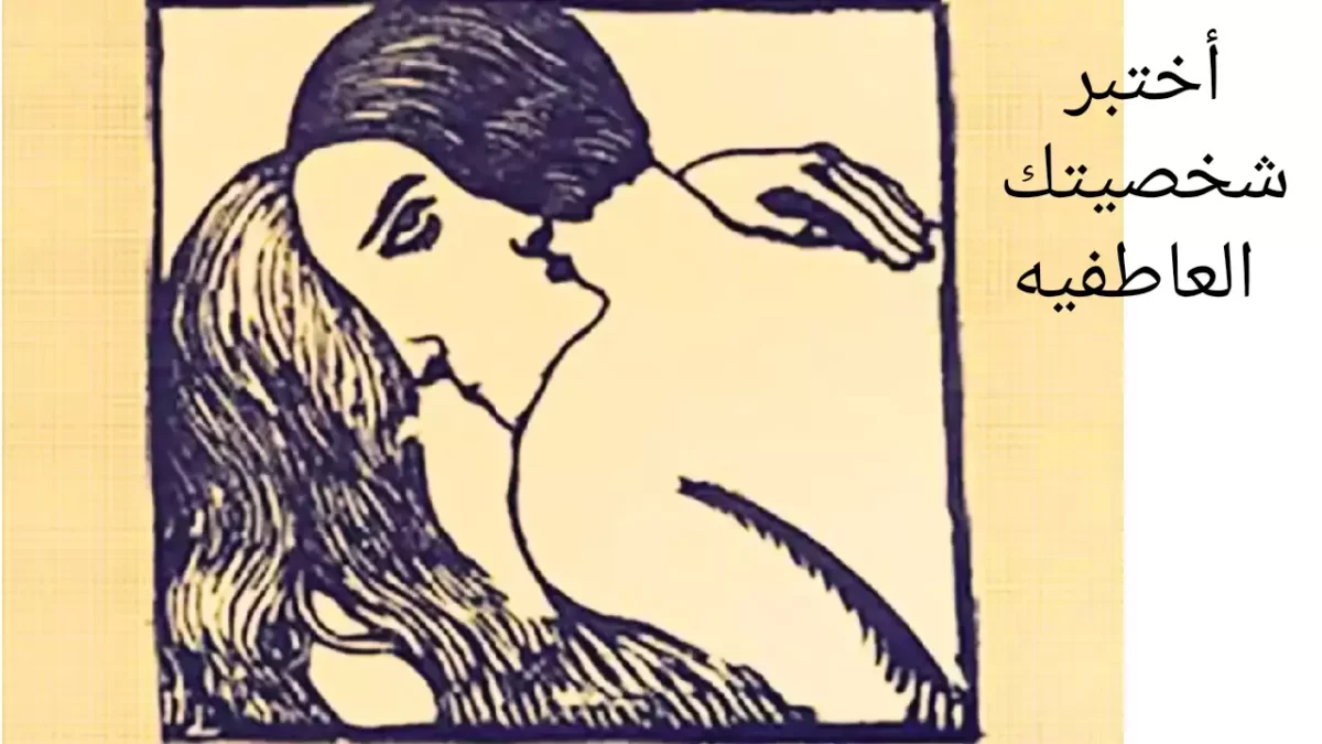 هل أنت صادق حقًا في علاقاتك الودية والعاطفية؟ نظرتك الاولى الى الصورة ستكشف ذلك