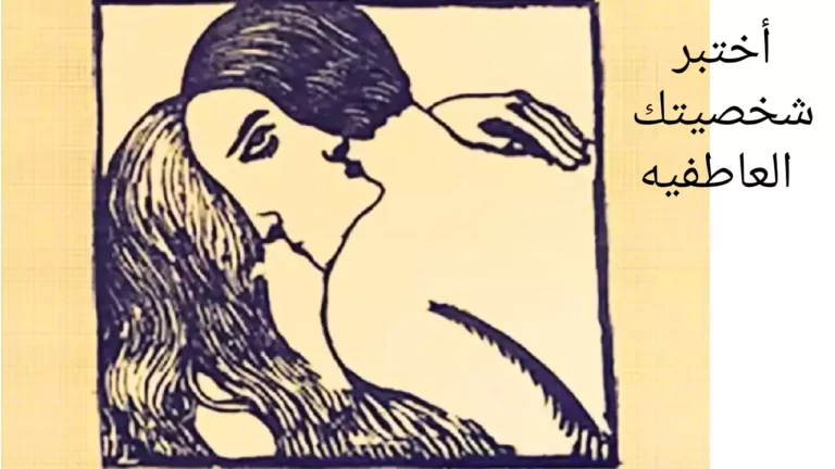 هل أنت صادق حقًا في علاقاتك الودية والعاطفية؟ نظرتك الاولى الى الصورة ستكشف ذلك