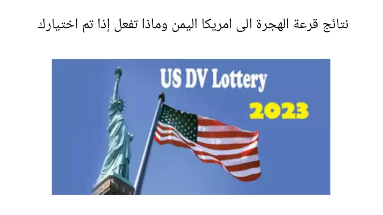 نتائج قرعة الهجرة الى امريكا اليمن وماذا تفعل إذا تم اختيارك