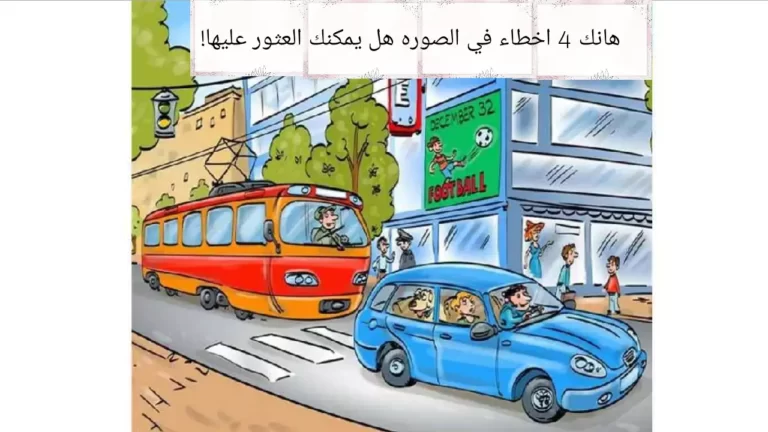 هل يمكنك العثور على جميع الأخطاء الأربعة في شارع المدينة في غضون 19 ثانية؟