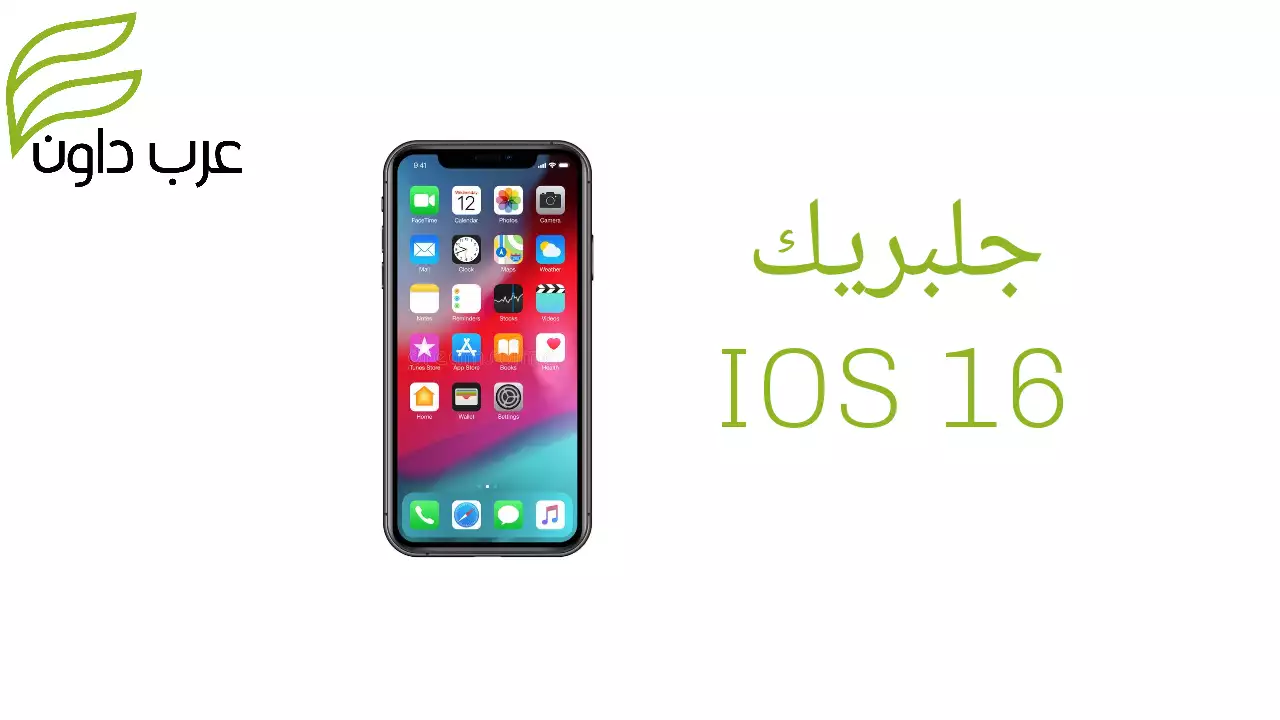 هل يمكننا عمل جلبريك iOS 16 و 16.1 و 16.2 و 16.4؟