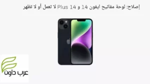 إصلاح: لوحة مفاتيح ايفون 14 و 14 Plus لا تعمل أو لا تظهر