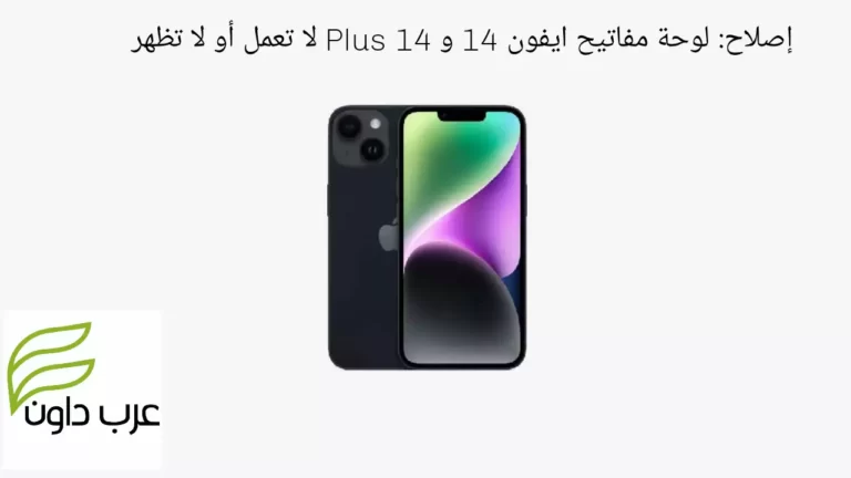إصلاح: لوحة مفاتيح ايفون 14 و 14 Plus لا تعمل أو لا تظهر