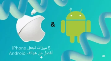 5 ميزات تجعل iPhone أفضل من هواتف Android