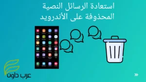 كيفية استعادة الرسائل النصية المحذوفة على الأندرويد