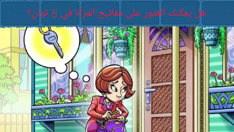 تحدي تحفيز الدماغ: هل يمكنك العثور على مفاتيح المرأة المفقودة في 5 ثوانٍ؟