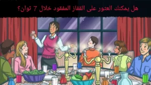 اختبار الذكاء (IQ): فقط العقول الأكثر حدة يمكنها العثور على الشبح في الغرفة في 5 ثوانٍ