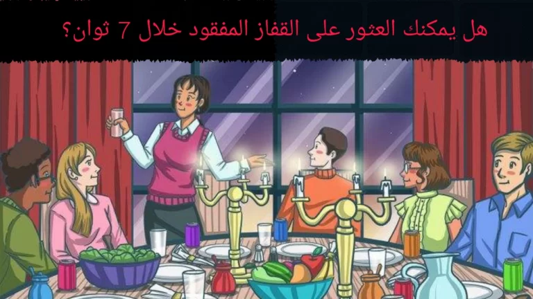 اختبار الذكاء (IQ): فقط العقول الأكثر حدة يمكنها العثور على الشبح في الغرفة في 5 ثوانٍ