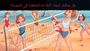 لاصحاب النظر الحاد فقط.. هل يمكنك ايجاد التفاحة المخفية في الصورة؟