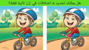 هل يمكنك تحديد 4 اختلافات في 12 ثانية فقط؟