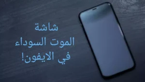 كيفية حل مشكلة شاشة الموت السوداء في ايفون
