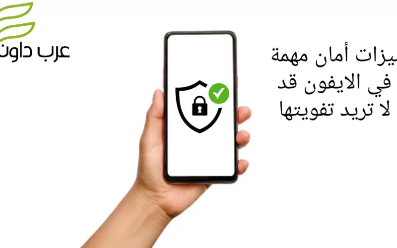 ميزات أمان مهمة في الايفون قد لا تريد تفويتها