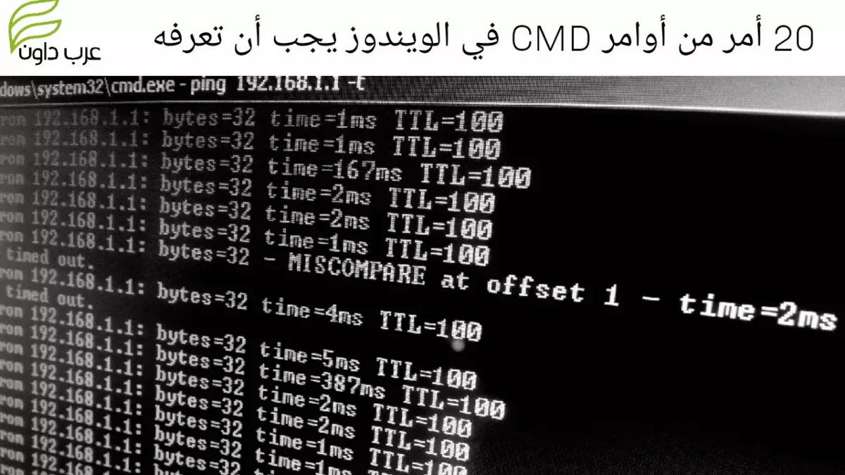 20 أمر من أوامر CMD في الويندوز يجب أن تعرفها