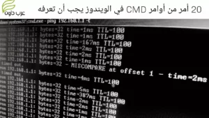 20 أمر من أوامر CMD في الويندوز يجب أن تعرفها