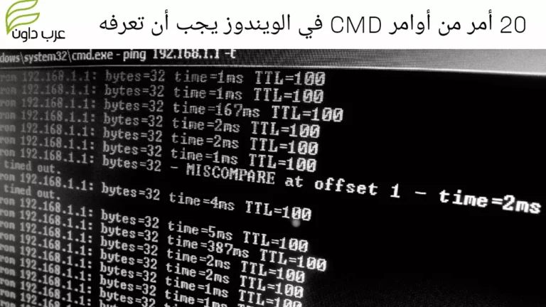 20 أمر من أوامر CMD في الويندوز يجب أن تعرفها
