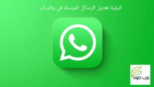 كيفية تعديل الرسائل المرسلة في واتساب