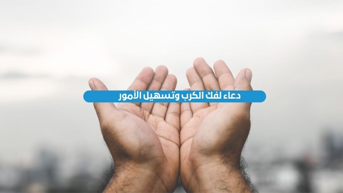 دعاء لفك الكرب وتسهيل الأمور