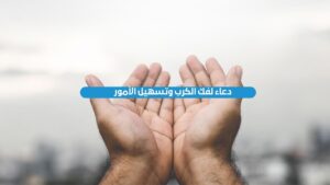 دعاء لفك الكرب وتسهيل الأمور