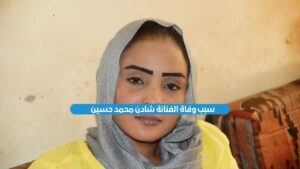سبب وفاة الفنانة شادن محمد حسين