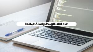 عدد لغات البرمجة واستخداماتها