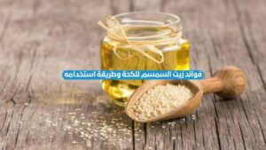 فوائد زيت السمسم للكحة