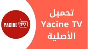 تحميل مشغل ياسين تيفي YTV Player لمتابعة البث المباشر