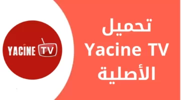 تحميل مشغل ياسين تيفي YTV Player لمتابعة البث المباشر