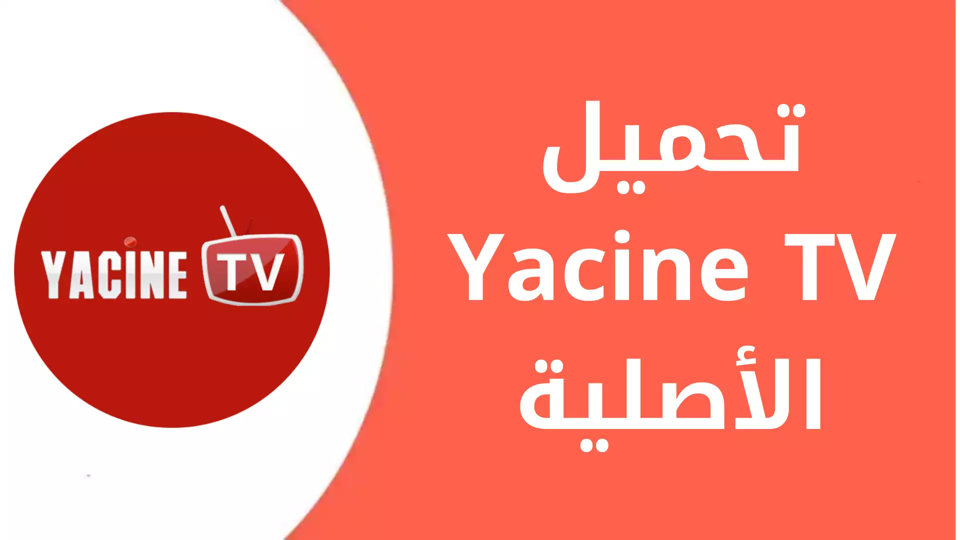 تحميل مشغل ياسين تيفي YTV Player لمتابعة البث المباشر