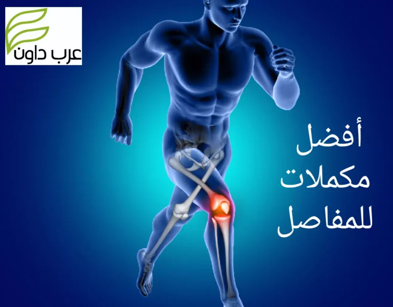 أفضل 10 مكملات للمفاصل لألم الركبة ودعم والغضاريف
